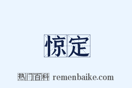 惊定是什么意思的图片